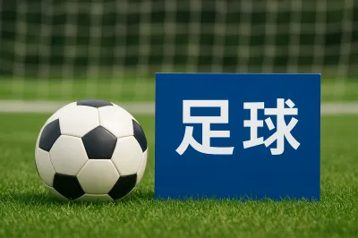 サッカーの中国語の読み方とは？